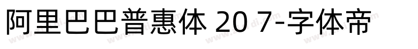 阿里巴巴普惠体 20 7字体转换